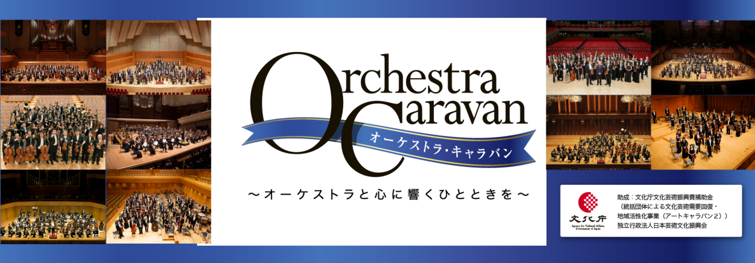 【オーケストラ・キャラバン】センチュリー　三重公演 | 2023年10月01日 | 日本センチュリー交響楽団 | コンサート情報 | 公益社団法人 日本オーケストラ連盟