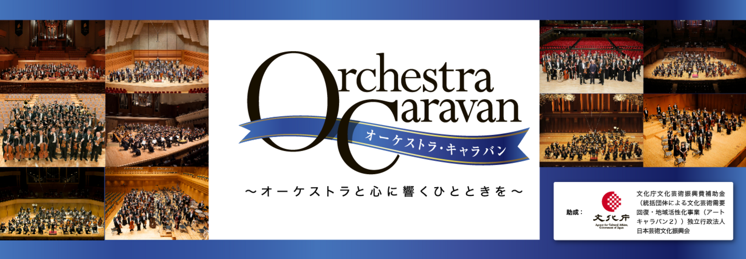 【オーケストラ・キャラバン】アマービレフィル　兵庫公演 | 2023年10月09日 | アマービレフィルハーモニー管弦楽団 | コンサート情報 | 公益社団法人 日本オーケストラ連盟