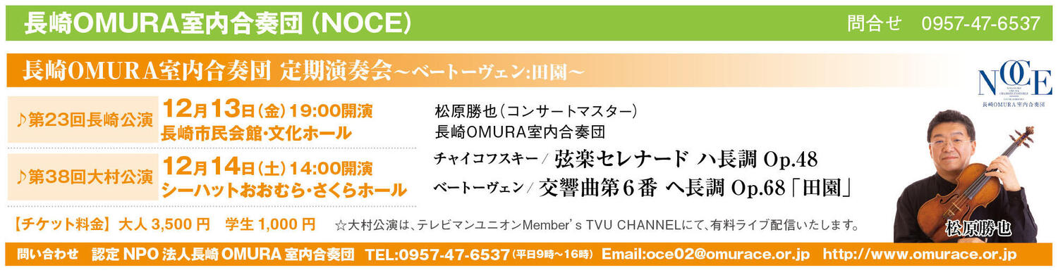 第23回長崎定期演奏会 | 2024年12月13日 | 長崎OMURA室内合奏団 | コンサート情報 | 公益社団法人 日本オーケストラ連盟