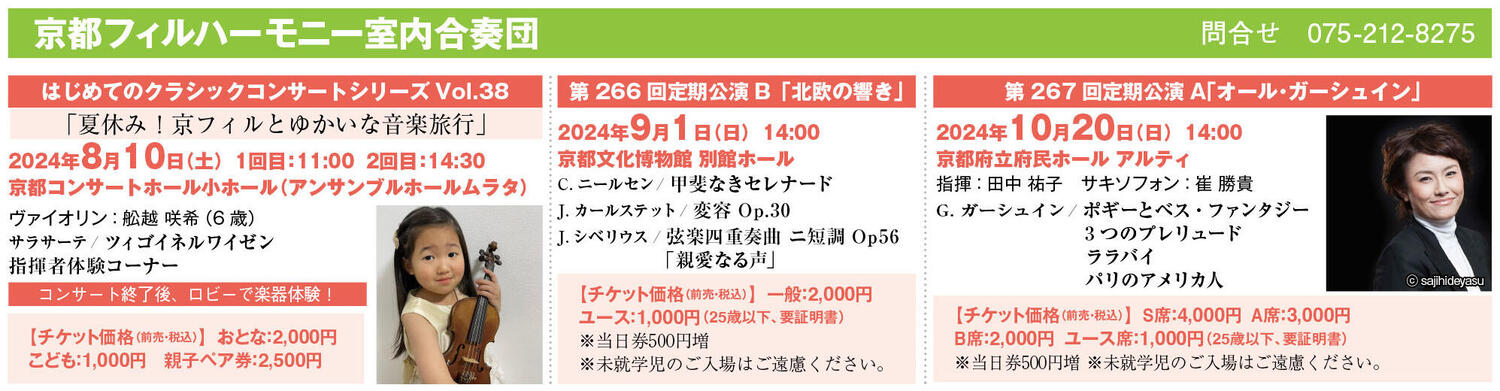 第267回定期公演A | 2024年10月20日 | 京都フィルハーモニー室内合奏団 | コンサート情報 | 公益社団法人 日本オーケストラ連盟