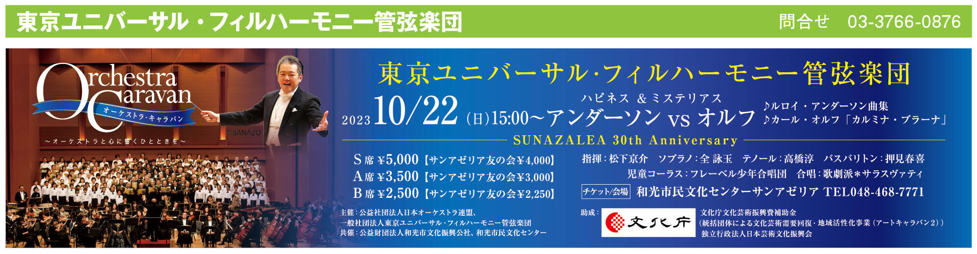 2023年10月 | 東京ユニバーサル・フィルハーモニー管弦楽団 | コンサート情報 | 公益社団法人 日本オーケストラ連盟