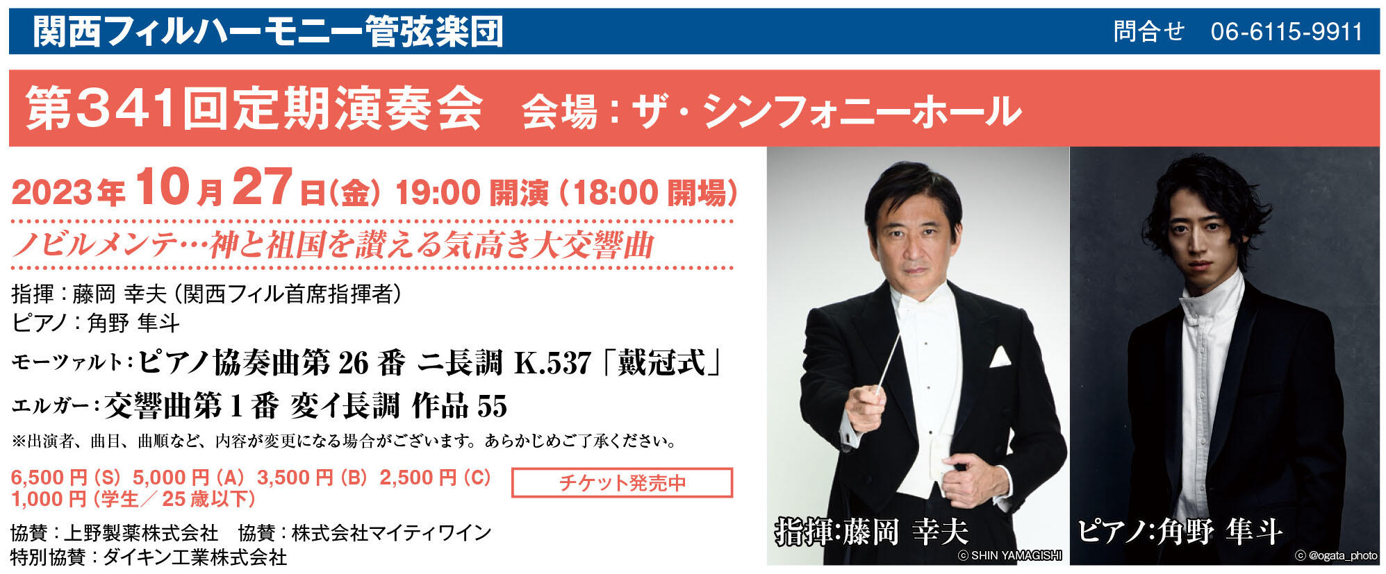 2023年10月 | 関西フィルハーモニー管弦楽団 | コンサート情報 | 公益