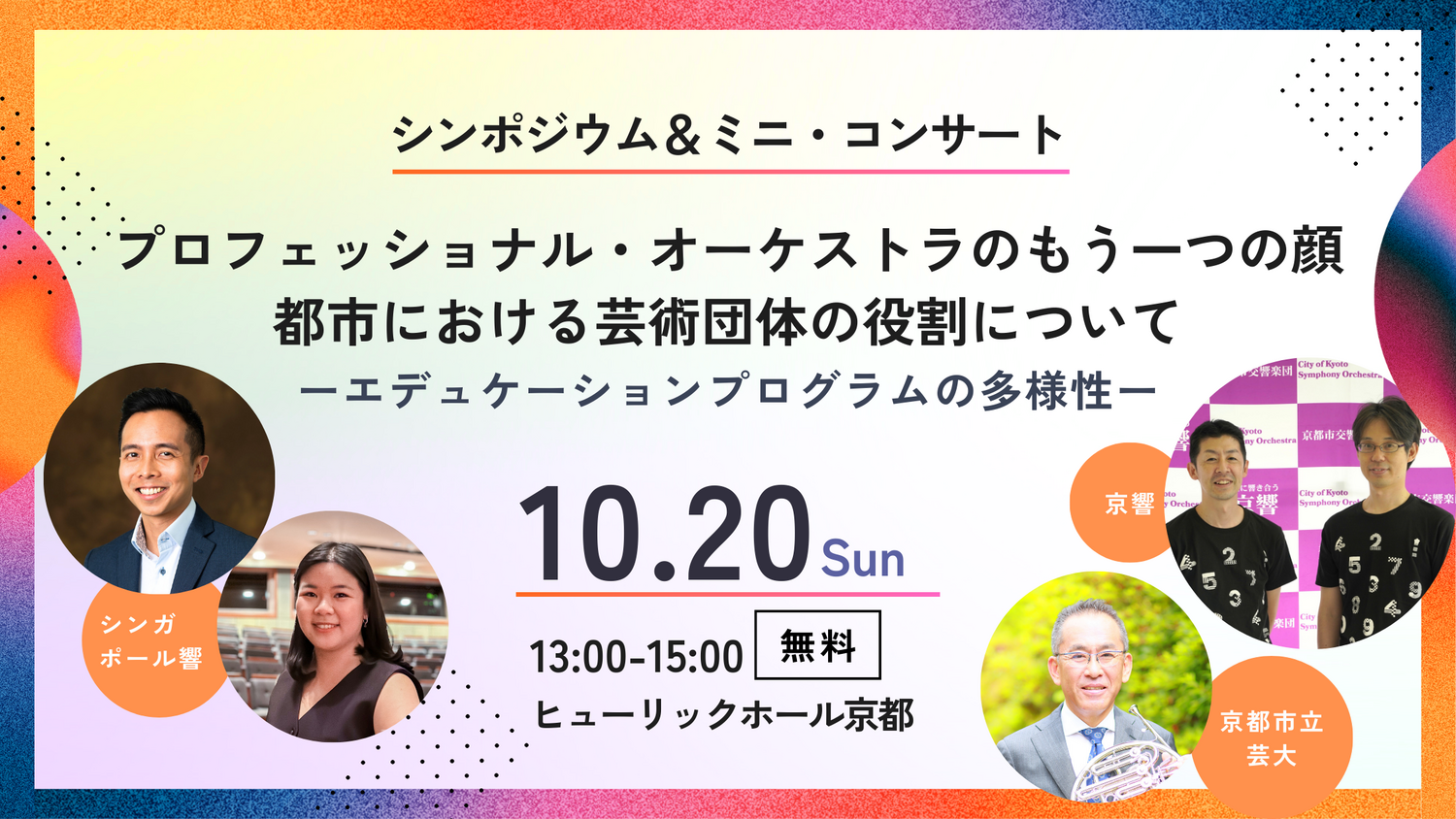 文化庁芸術祭主催公演 アジア オーケストラ ウィーク2024　シンポジウム開催のお知らせ | インフォメーション | 公益社団法人 日本オーケストラ連盟