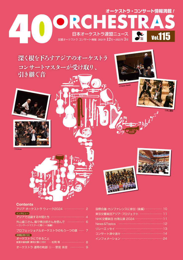 日本オーケストラ連盟ニュース vol.115　40 ORCHESTRAS