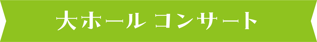 大ホール コンサート