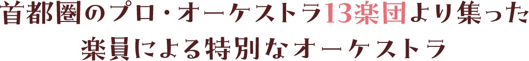 首都圏のプロ・オーケストラ13楽団より集った楽員による特別なオーケストラ