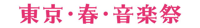 東京・春・音楽祭