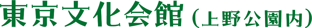 東京文化会館（上野公園内）/2025年3.31(月)