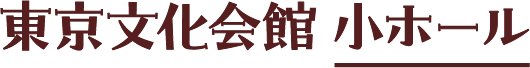 東京文化会館 小ホール